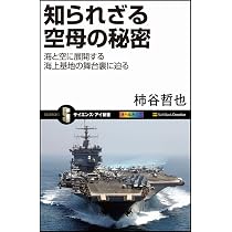 知られざる空母の秘密 海と空に展開する海上基地の舞台裏に迫る